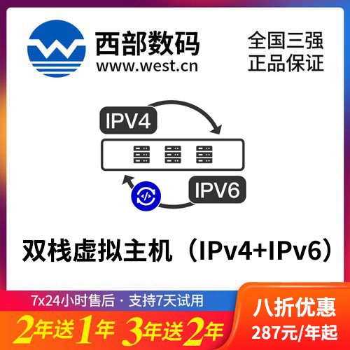 揭西西部数码双栈虚拟主机（IPv4+IPv6）8折渠道价购买